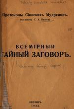 Книга Сионские Протоколы Сионские Протоколы